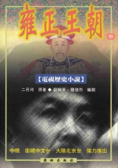 雍正王朝〈中〉電視小說