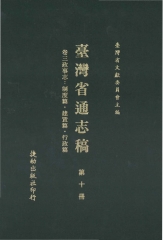 臺灣省通志稿10