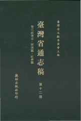 臺灣省通志稿12