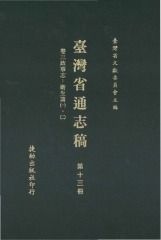 臺灣省通志稿13
