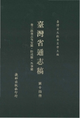 臺灣省通志稿14