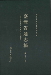 臺灣省通志稿16