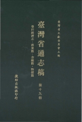臺灣省通志稿19