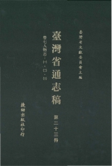 臺灣省通志稿23