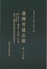 臺灣省通志稿25