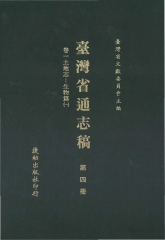 臺灣省通志稿4