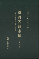 臺灣省通志稿8