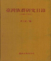 臺灣族群研究目錄〈1945─1999〉
