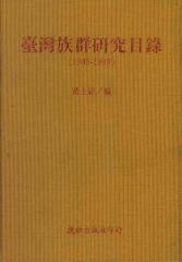 臺灣族群研究目錄〈1945─1999〉