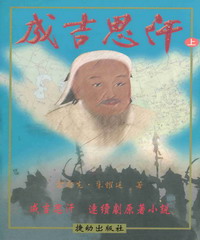 成吉思汗〈上〉歷史小說