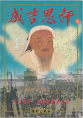 成吉思汗〈下〉歷史小說