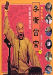 雍正王朝之李衛當官〈下〉