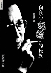 向良心說謊的民族：劉曉波文集