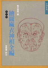 繪圖麻衣神相全編