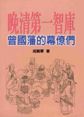 晚清第一智庫：曾國藩的幕僚們