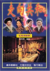 走向共和〈上〉
