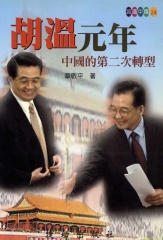 胡溫元年：中國的第二次轉型