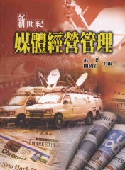 新世紀媒體經營管理