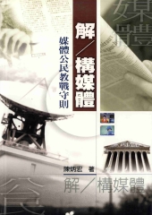 解／構媒體：媒體公民教戰守則