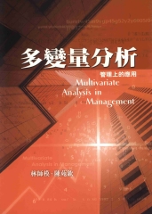 多變量分析：管理上的應用
