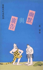 幽默貴族1：幽默與廣告