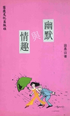 幽默貴族5：幽默與情趣