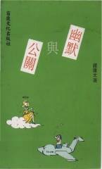 幽默貴族2：幽默與公關