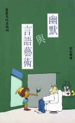 幽默貴族7：幽默與語言藝術