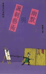 幽默貴族8：幽默與諷刺藝術