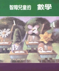 教育叢書2：智障兒童的數學