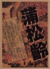 蒲松齡