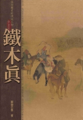 鐵木真