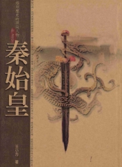 秦始皇