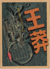 王莽