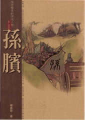 孫臏