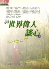 與世界偉人談心〈上〉