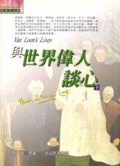 與世界偉人談心〈下〉