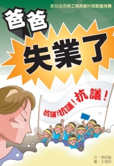 爸爸失業了