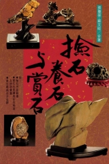 撿石頭與賞石