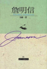 詹明信