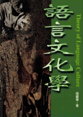 語言文化學