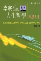 李宗吾的人生哲學─厚黑人生