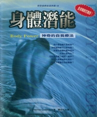 身體潛能