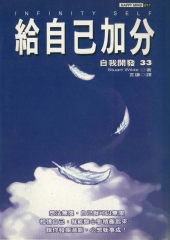 給自己加分