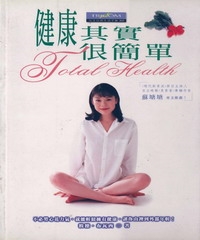 健康其實很簡單