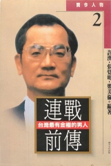 連戰前傳─台灣最有金權的男人