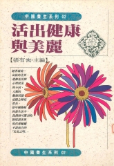 活出健康與美麗