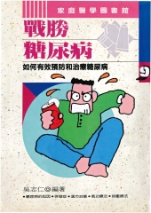 戰勝糖尿病：如何有效預防和治療糖尿病