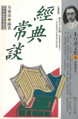 經典常談