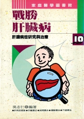 戰勝肝臟病：肝膽病症研究與治療